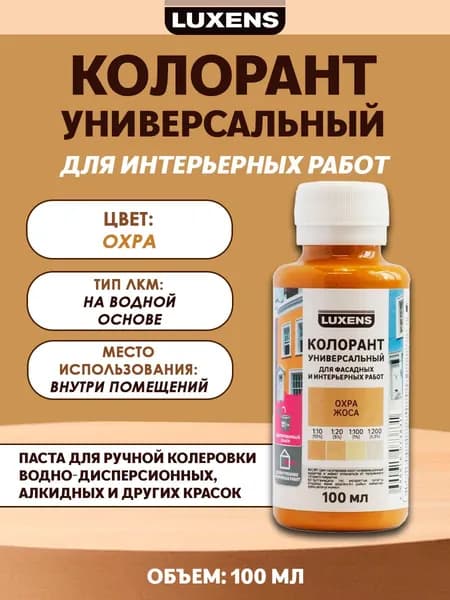 Колорант Luxens 0.1 л цвет охра