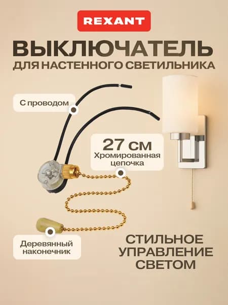 REXANT Выключатель для светильника сонетка с цепочкой золотой 27 см REXANT