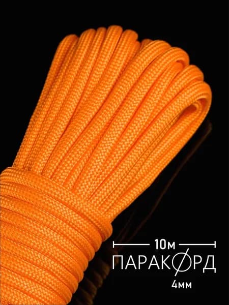 Паракорд 4 мм для плетения 550 - 10 м оранжевый