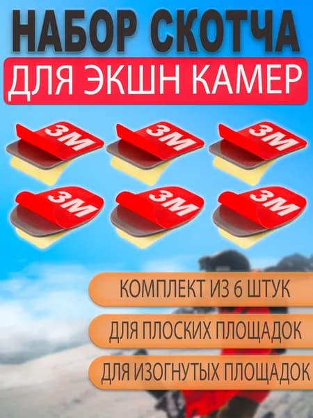 Двухсторонний 3М скотч для клеящихся прямых и изогнутых платформ площадок GoPro (набор 6шт)