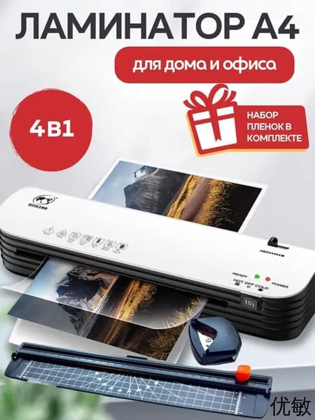 Пакетный ламинатор Ламинатор для бумаги А4 набор резак и углорез, формат А4, черный