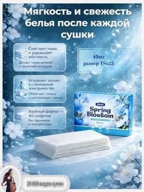 Салфетки парфюм кондиционер для белья в сушильной машине, 40 шт.
