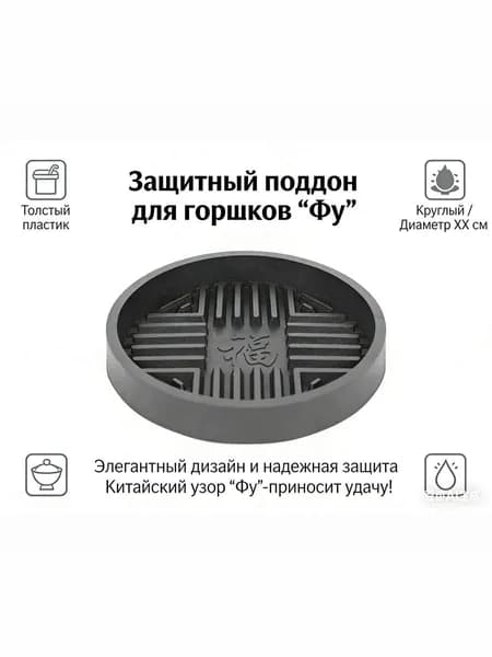 Поддон для цветов,16 см х 18 см х 2.5 см