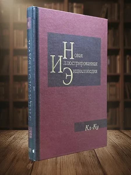 Новая иллюстрированная энциклопедия. Книга 9