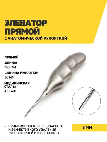 Элеватор прямой с анатомической рукояткой, 160 мм, 3 мм