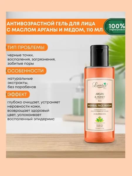LUSTER Argan & Honey Herbal Face Wash Антивозрастной гель для умывания с маслом арганы и мёдом 110мл