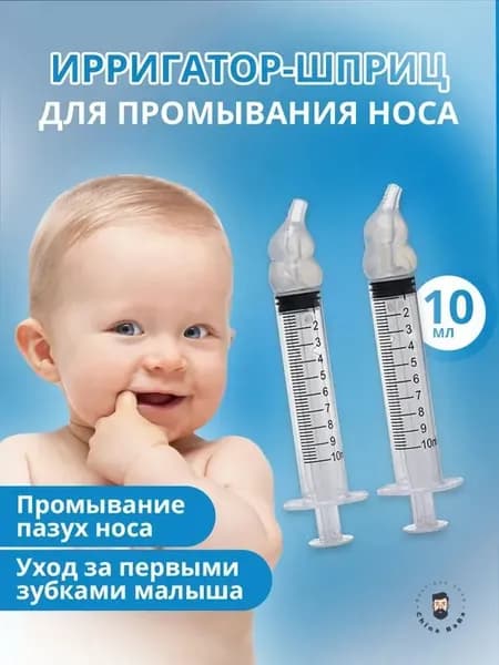 Ирригатор для носа. Шприц для промывания носа 2 шт