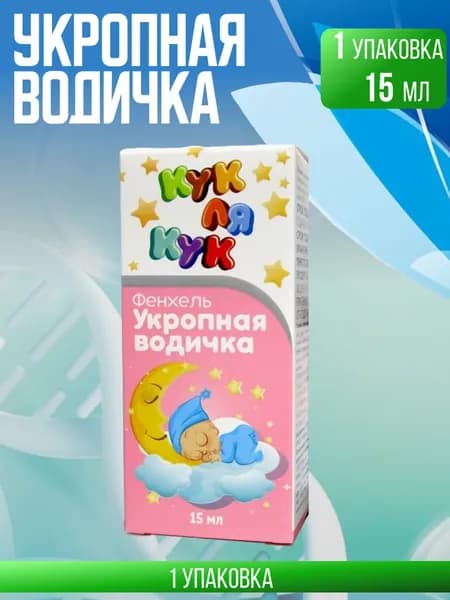 Укропная водичка для детей Кук Ля Кук, 1 упаковка по 15 мл