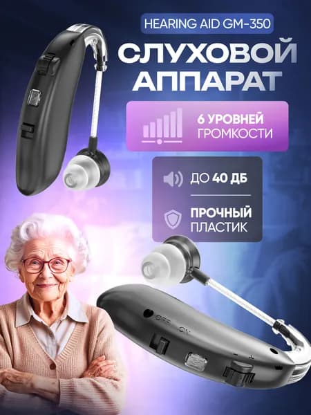 Слуховой аппарат Hearing Aid GM-350, чёрный, с кейсом, кабелем и сменными насадками в комплекте