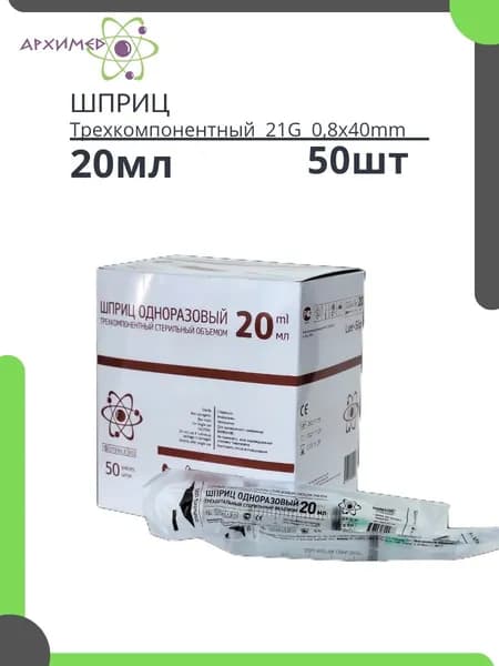 Шприцы 20мл одноразовый стерильный 50шт трехкомпонентный