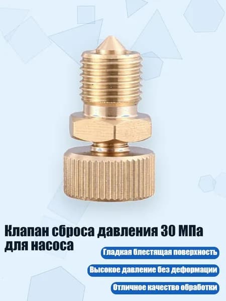 Клапан сброса давления 30 МПа для насоса