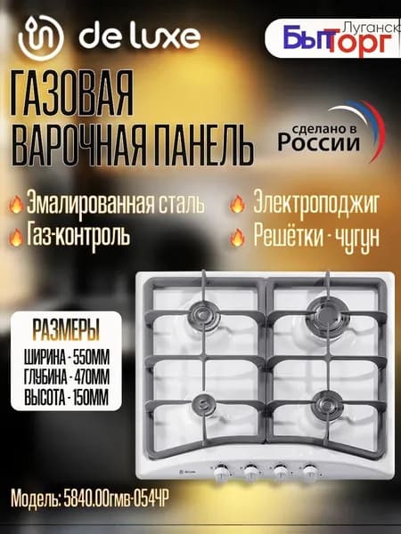 de luxe  Варочная панель, белый