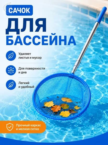 Набор для ухода за бассейном Сачок рыбалки бабочек бассейна, детский, телескопический, рыболовный