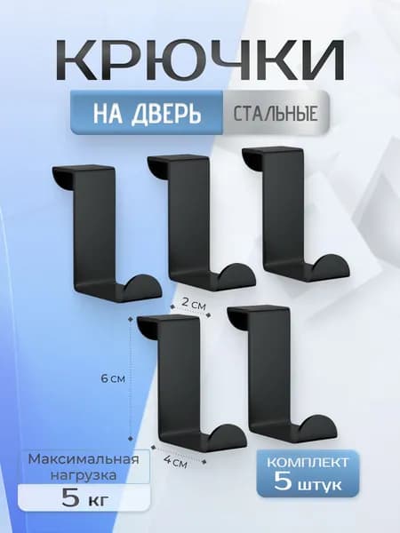 Крючки для одежды 5 шт / Крючки на дверь металлические / Черный цвет