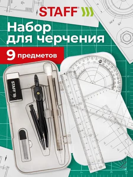 Готовальня с циркулем школьная 120 мм, набор 9 предметов для черчения, чертежные принадлежности, механический карандаш в пенале, College