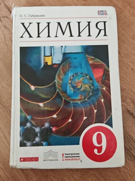 Химия 9 класс. Габриелян О. С. | Габриелян Олег Саргисович | Книга б/у