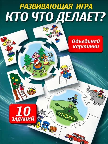 Обучающая игра для детей 4 лет "Кто что делает" (развивающие настольные игры от 5 лет) Десятое королевство