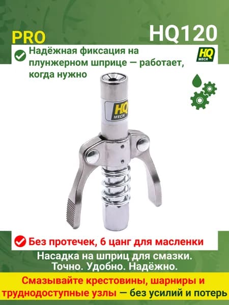 Головка на шприц для смазки HQ120, насадка на плунжерный шприц для крестовин, тавотниц