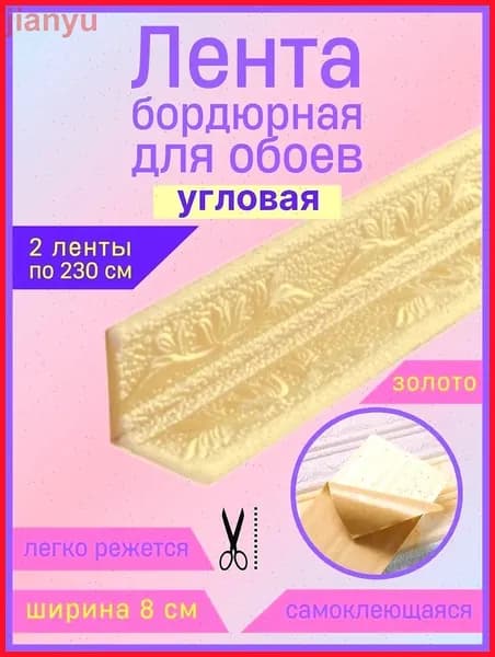 Эксклюзивный гибкий уголок ПВХ 2.3 м с шириной 8 см, самоклеющийся декоративный плинтус