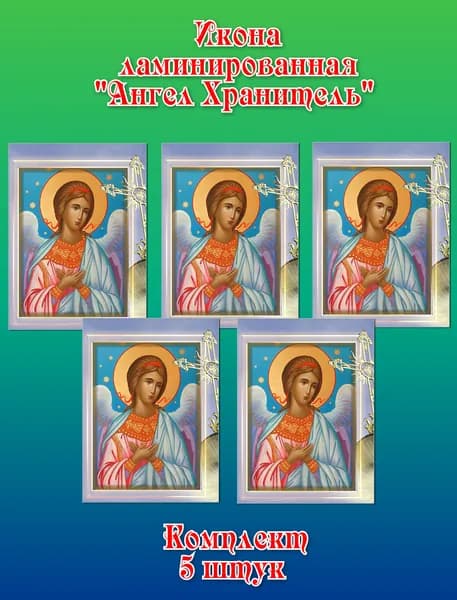 Икона ламинированная "АНГЕЛ-ХРАНИТЕЛЬ" (небо)