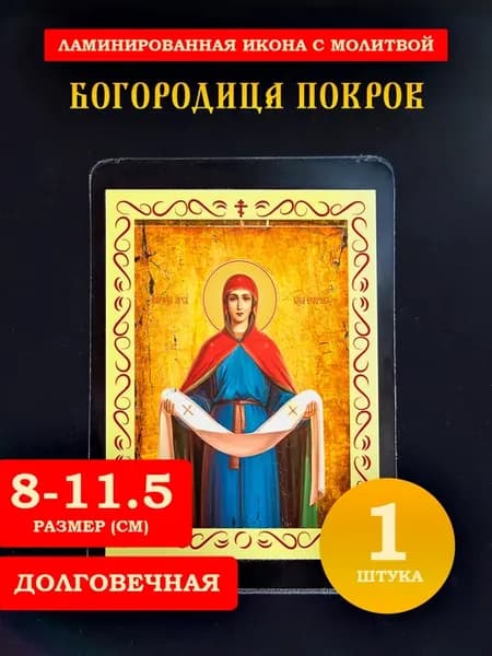 Икона Покров Пресвятой Богородицы, 8*11 см
