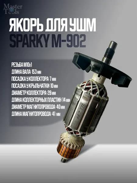 Якорь для УШМ Sparky M-902