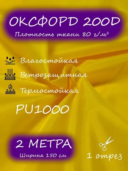 Ткань Оксфорд 200D PU1000, 1,5 х 2 м, желтый