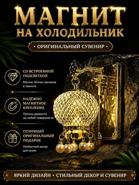 Магнит на холодильник с подсветкой золотой фонарик-подвеска