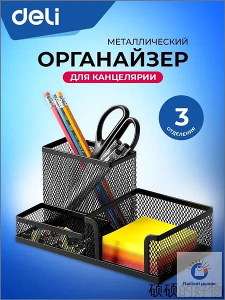 Подставка органайзер для канцелярии Deli, настольный, 3 отделения, 20.5x10.3x10 см