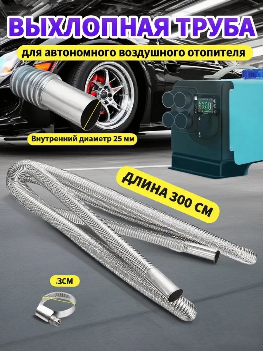 Выхлопная труба (металлорукав) d 25мм 300см для сухого фена, автономного отопителя/ автономки/ Выхлоп-3м