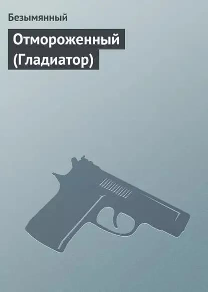 Отмороженный (Гладиатор) | Безымянный | Электронная книга