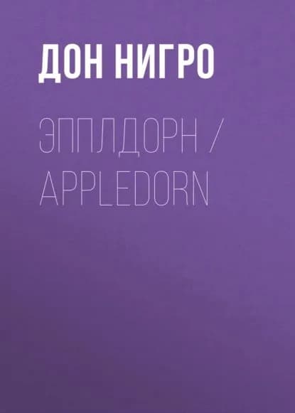 Эпплдорн / Appledorn | Нигро Дон | Электронная книга