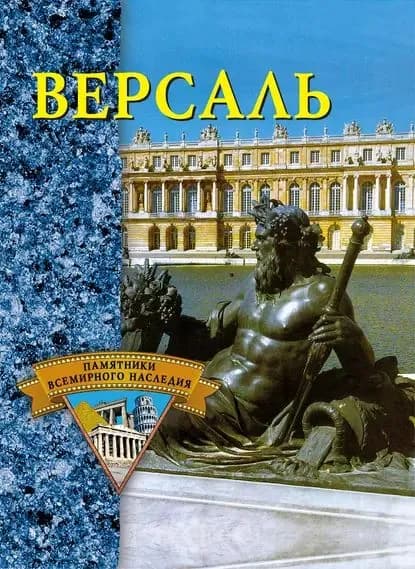 Версаль | Электронная книга
