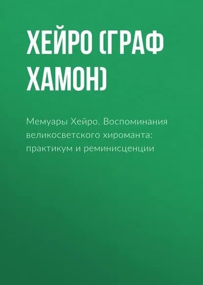 Мемуары Хейро. Воспоминания великосветского хироманта: практикум и реминисценции | Хейро (граф Луис Хамон) | Электронная книга