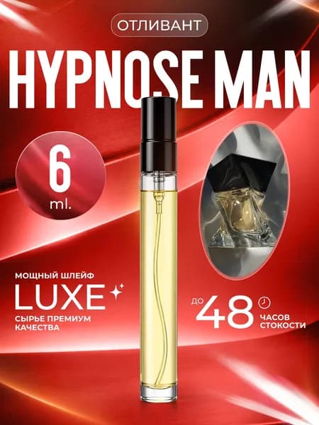 XOXO PARFUMER Наливная парфюмерия Hypnose Man  Гипноз  отливант духов 6 мл