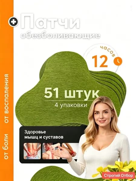 Лечебные обезболивающие патчи с травами 51 шт, пластырь от болей спины, шеи, колен, против воспалений мышц, длительность действия 12 часов,