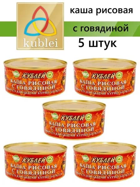 Каша рисовая с говядиной "Кублей" готовое блюдо, 5 шт. по 325 грамм