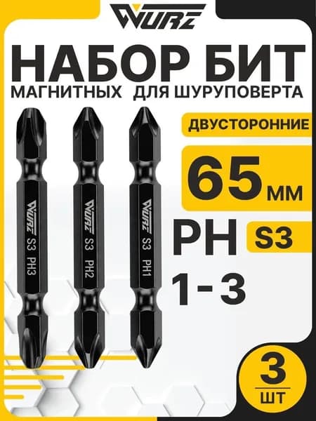 Набор бит для шуруповерта S3 PH1 PH2 PH3 x 65 мм 3 шт, биты двусторонние магнитные WURZ