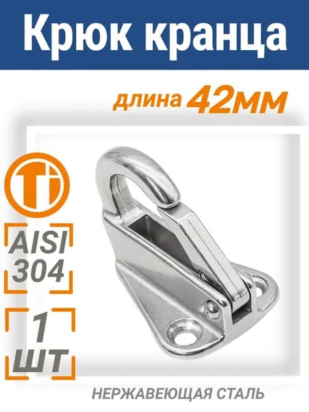 Крюк для кранца с защелкой комплект