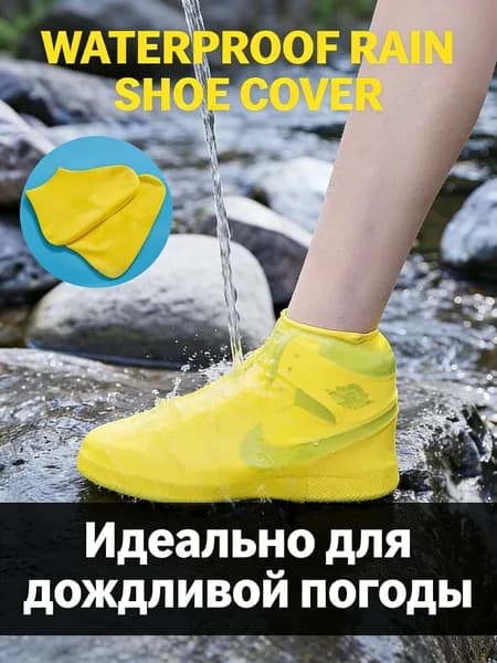 Чехлы-дождевики на обувь 1 шт