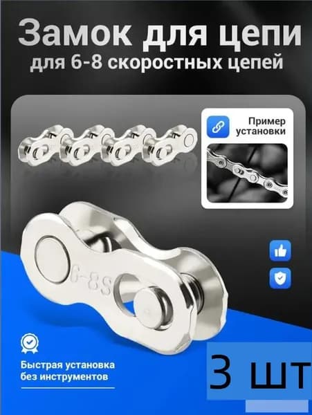Замок для велосипеда CL573 KMC для 6-8 скоростных цепей, 3шт.
