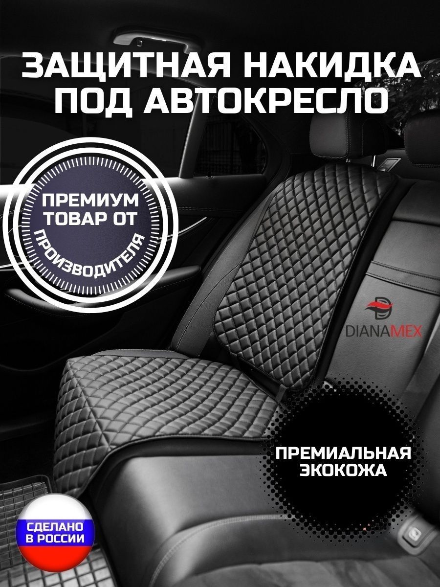 Dianamex накидка на сиденье автомобиля под детское кресло, 1 шт.