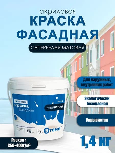 ВТеме Краска ФАСАДНАЯ акриловая супер белая 1,4кг с матовым эффектом для наружных и внутренних работ