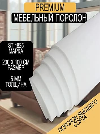 Мебельный поролон Шумология Premium ST1825 2000*1000*5 / мебельный наполнитель