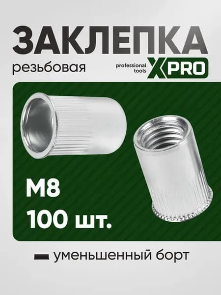 Заклепка резьбовая M8 уменьшенный бортик