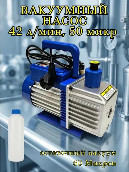 Вакуумный насос роторный AFrost VP 115 1ст, 42л/мин, 50микр
