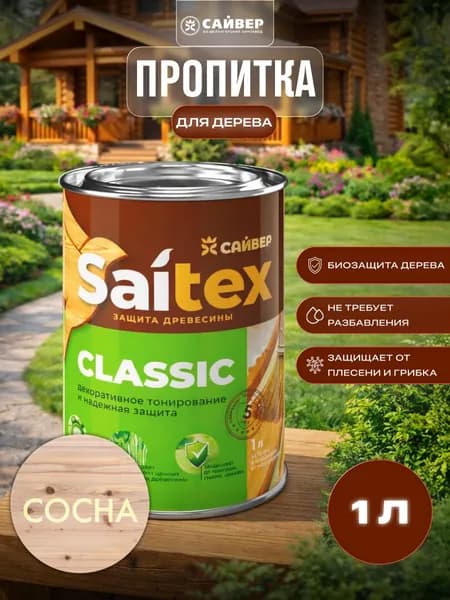 Пропитка для дерева защитно-декоративная Saitex Classic Сосна 1л