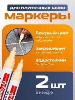 Маркеры для плиточных швов, маркеры для швов плитки, бежевый 2 шт