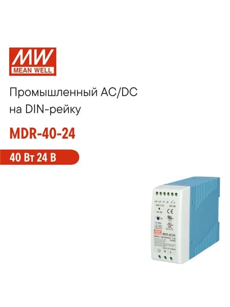 MDR-40-24 MEAN WELL, Блок питания на DIN-рейку 40Вт 24В 1,7А с регулировкой напряжения, модульный, для промышленного оборудования и автоматизации производства