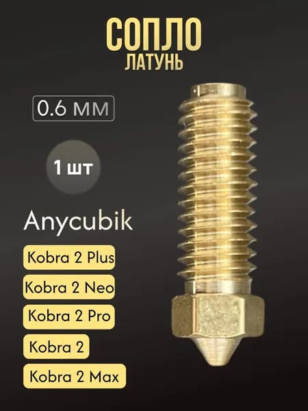 Сопло латунное Anycubic Kobra 2 0.6 мм